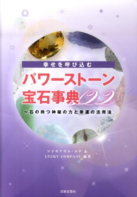 パワーストーン・宝石事典122 幸せを呼び込む [ マドモアゼル・ルナ ]