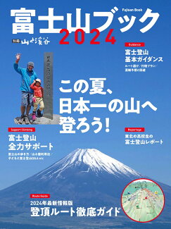 富士山ブック(2024)の表紙
