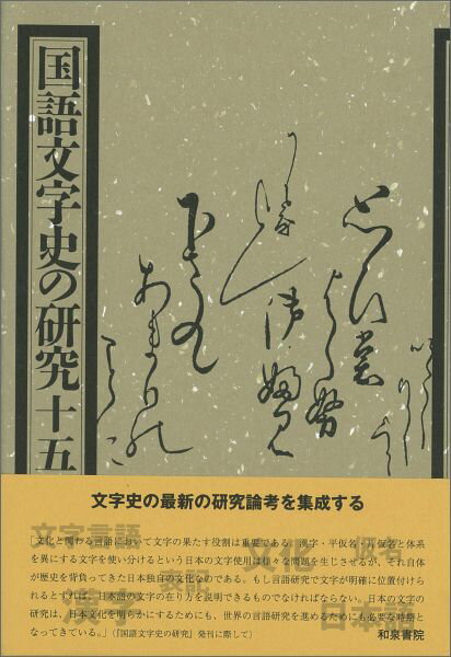 国語文字史の研究（15）