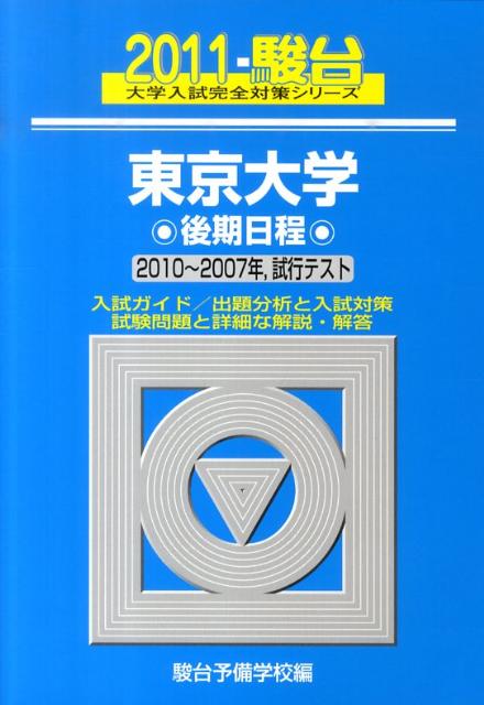 東京大学後期日程（2011）