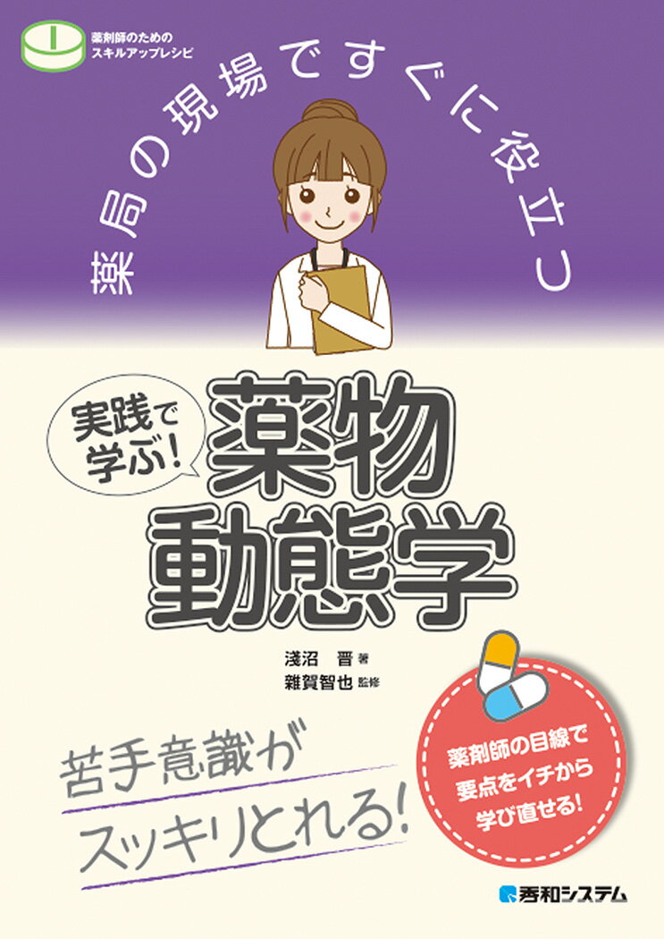 薬局の現場ですぐに役立つ 実践で学ぶ! 薬物動態学