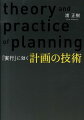 「実行」に効く計画の技術