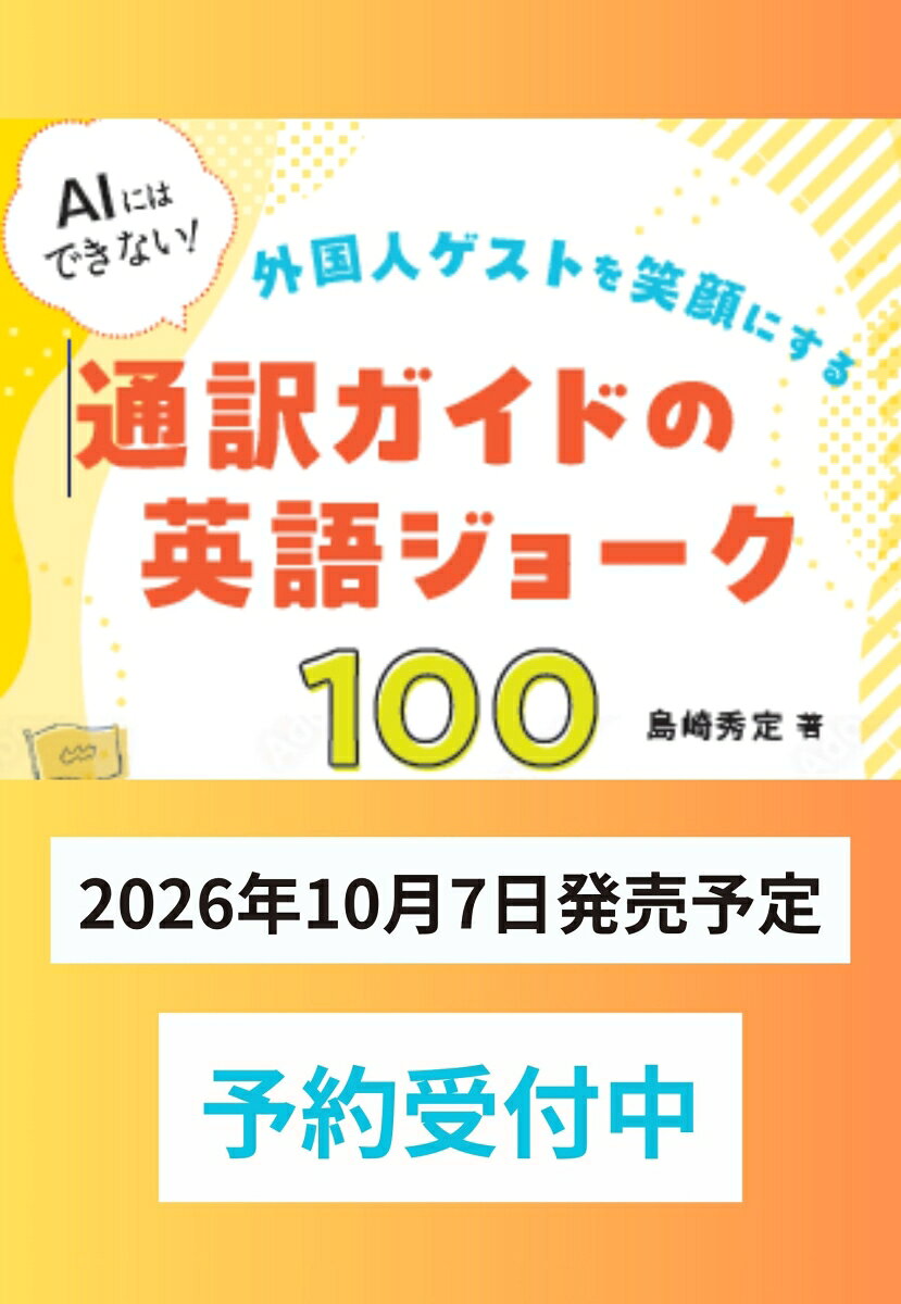 AIにはできない！外国人ゲストを笑顔にする通訳ガイドの英語ジョーク100