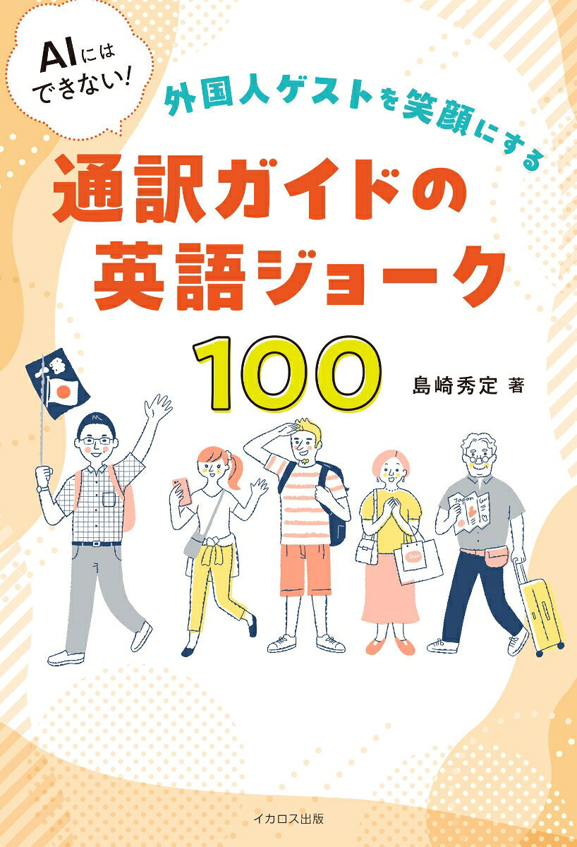 AIにはできない！外国人ゲストを笑顔にする通訳ガイドの英語ジョーク100の表紙