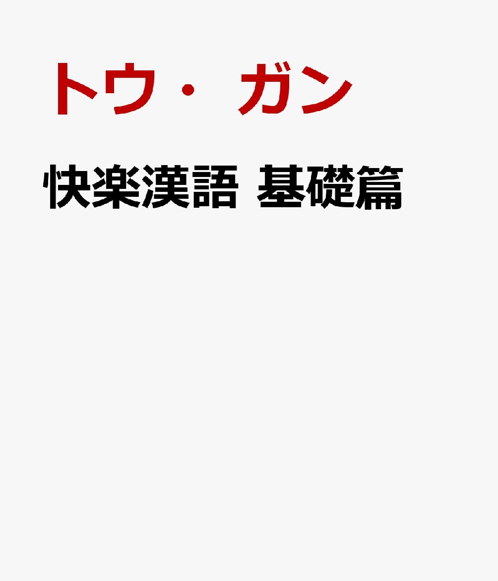 快楽漢語 基礎篇