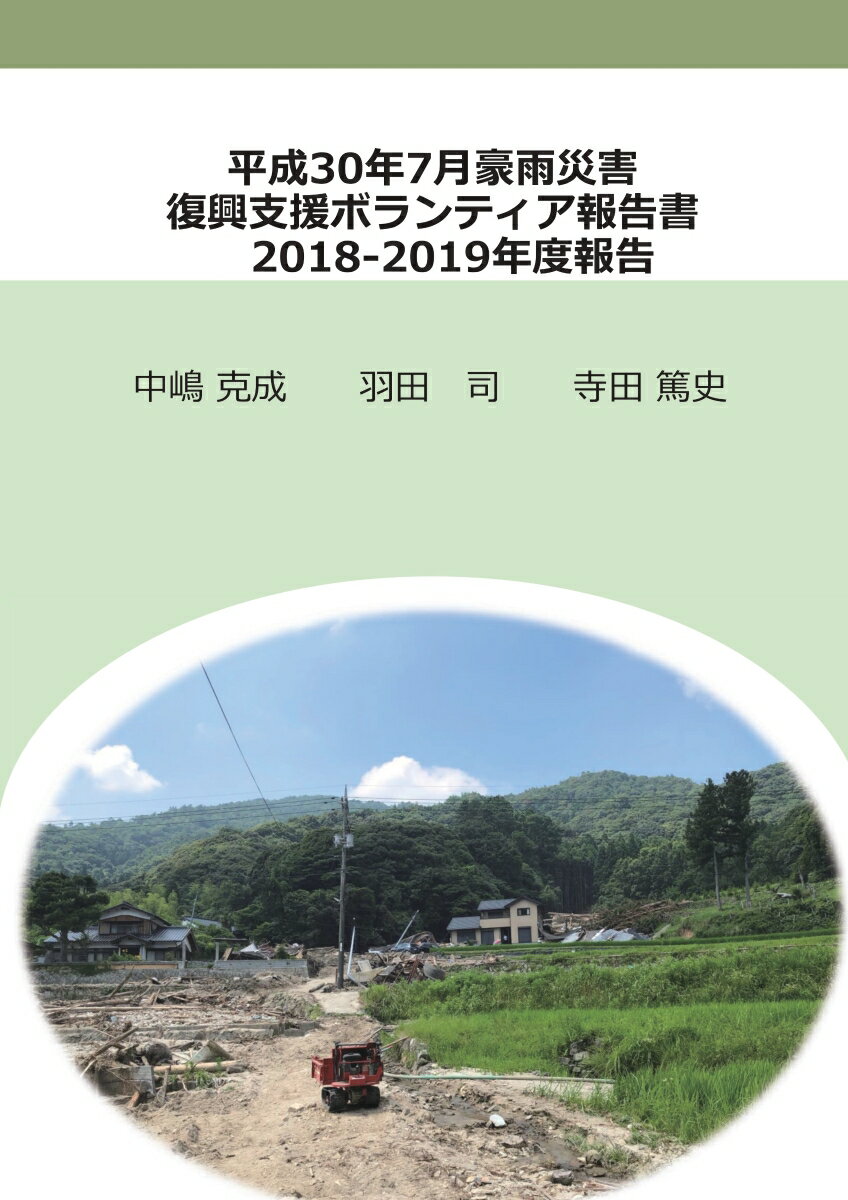 【POD】平成30年7月豪雨災害復興支援ボランティア報告書 2018-2019年度 [ 中嶋　克成 ]