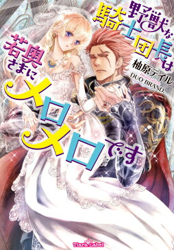 野獣な騎士団長は若奥さまにメロメロです （ティアラ文庫） [ 柚原 テイル ]