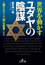 世界を動かすユダヤの陰謀 人類をあやつる「闇の支配者」たち （王様文庫） 