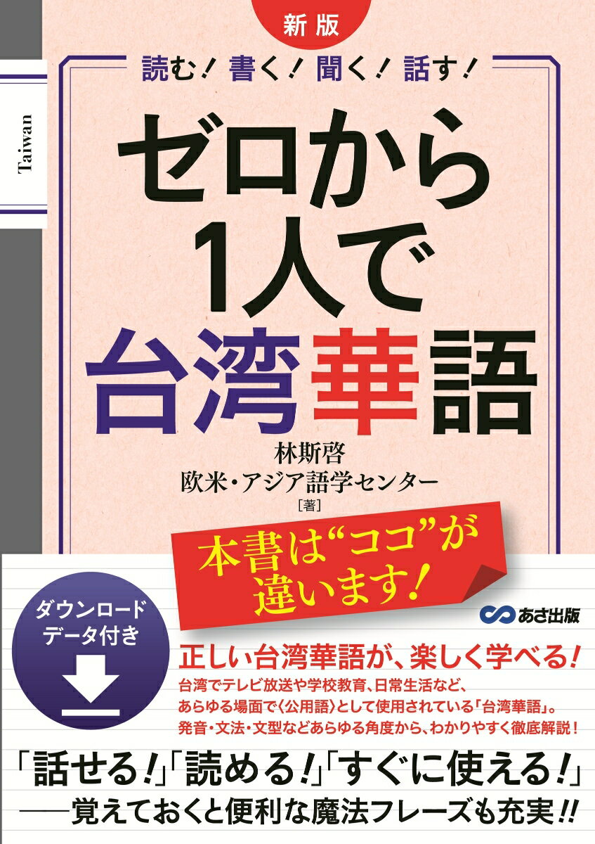 台湾でテレビ放送や、学校教育、日常生活などあらゆる場面で「公用語」として使われる「台湾華語」について、詳しく解説した1冊。
単語1つ1つに音の上げ下げ（声調）をつけることで、意味をもたせる「声調言語」の1つである台湾華語（4声）。
そのため、徹底して発音・聞き取りを練習できるようにしているほか、あいさつなどの慣用句・基本的な文法についても網羅。