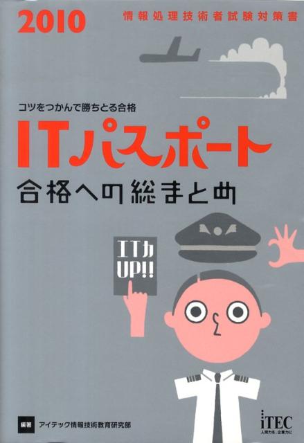 ITパスポート合格への総まとめ（2010） コツをつかんで勝ちとる合格 [ アイテック ]