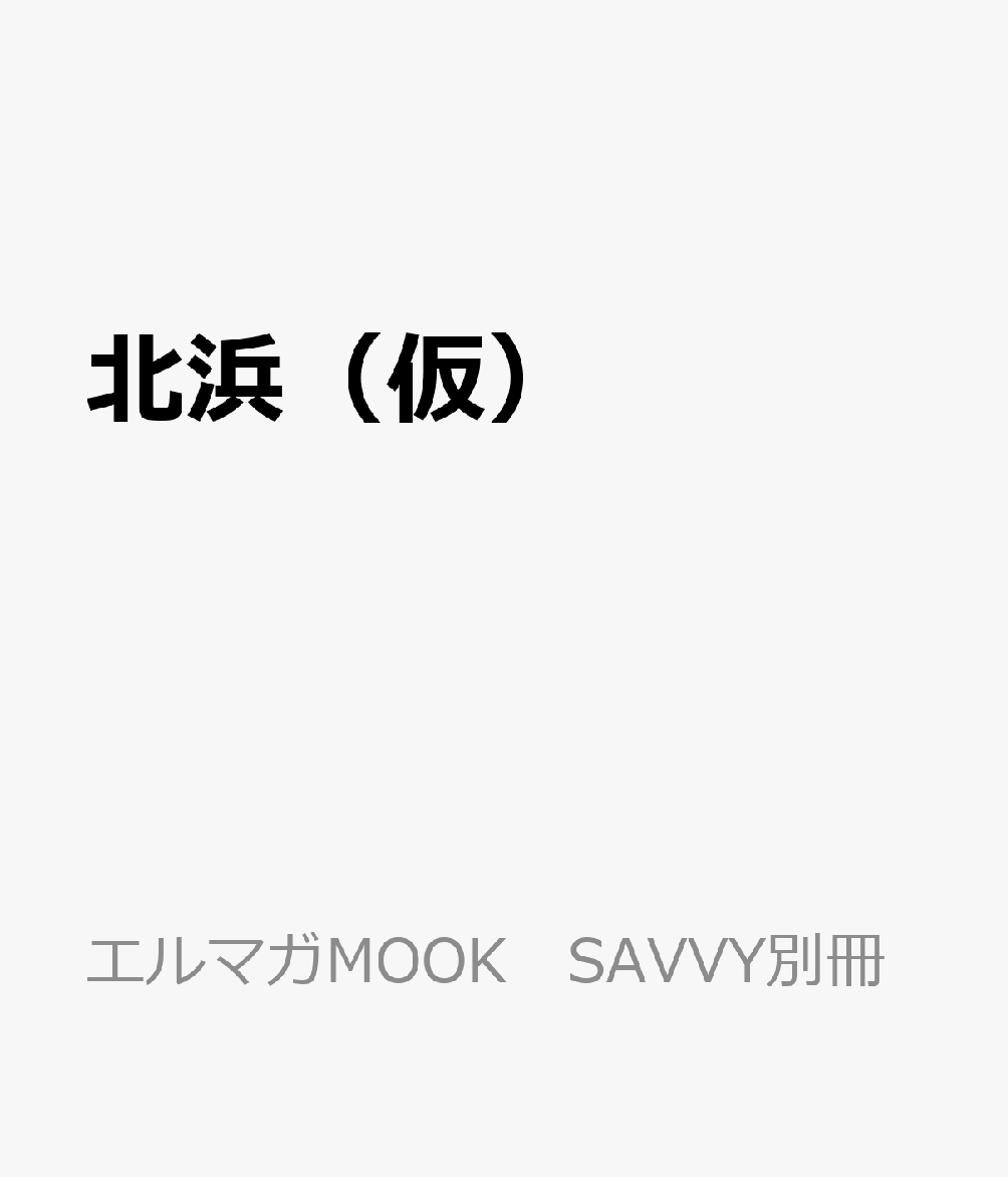 北浜（仮）