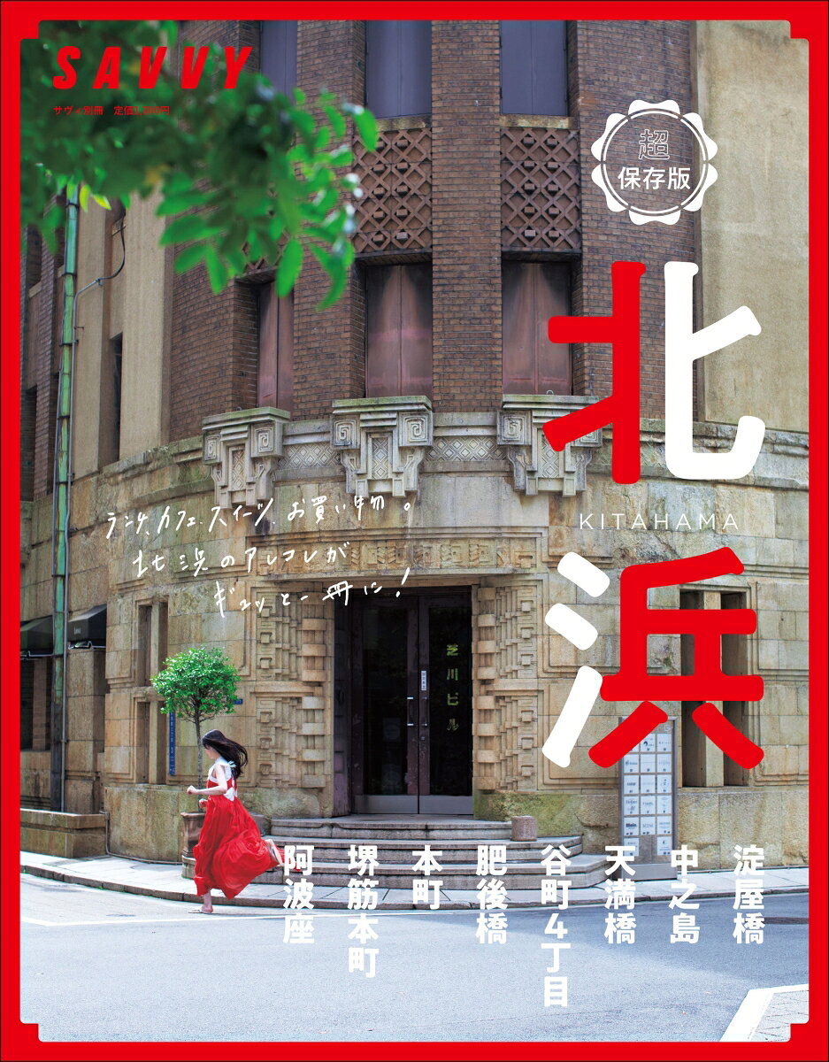 SAVVY別冊北浜