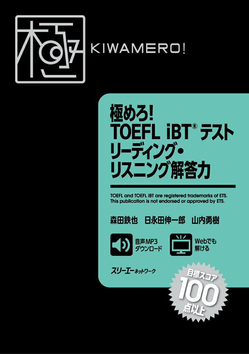 極めろ！ TOEFL iBT® テスト リーディング・リスニング解答力
