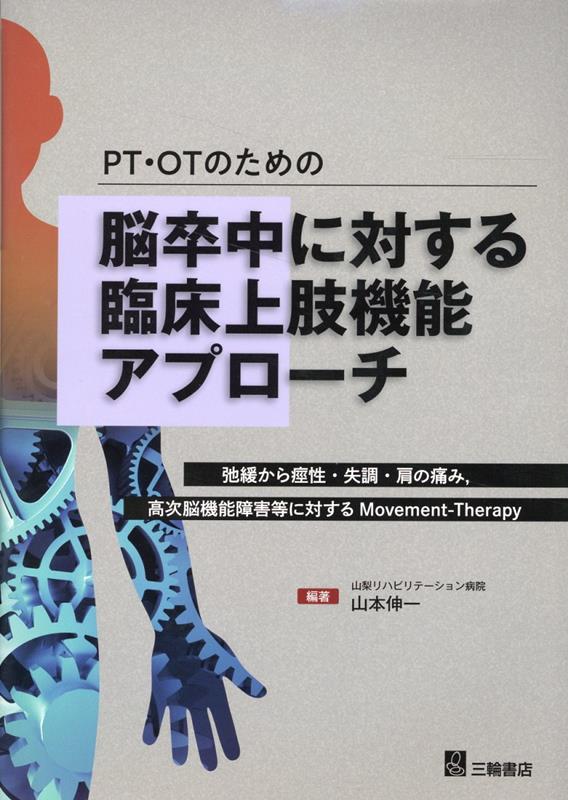 PT・OPのための脳卒中に対する臨床上肢機能アプローチ