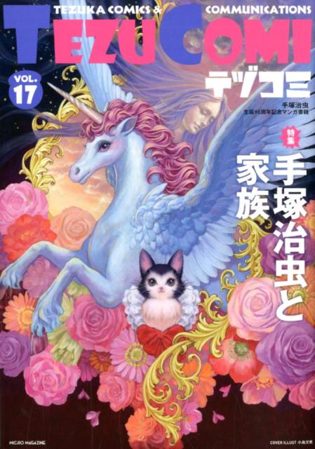 テヅコミ Vol．17