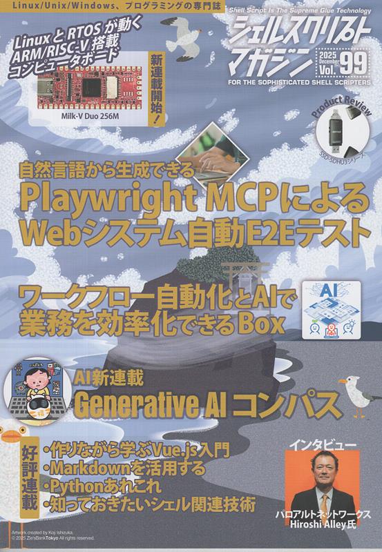 シェルスクリプトマガジン（Vol．99（2025年 De）