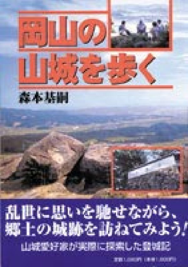 岡山の山城を歩く