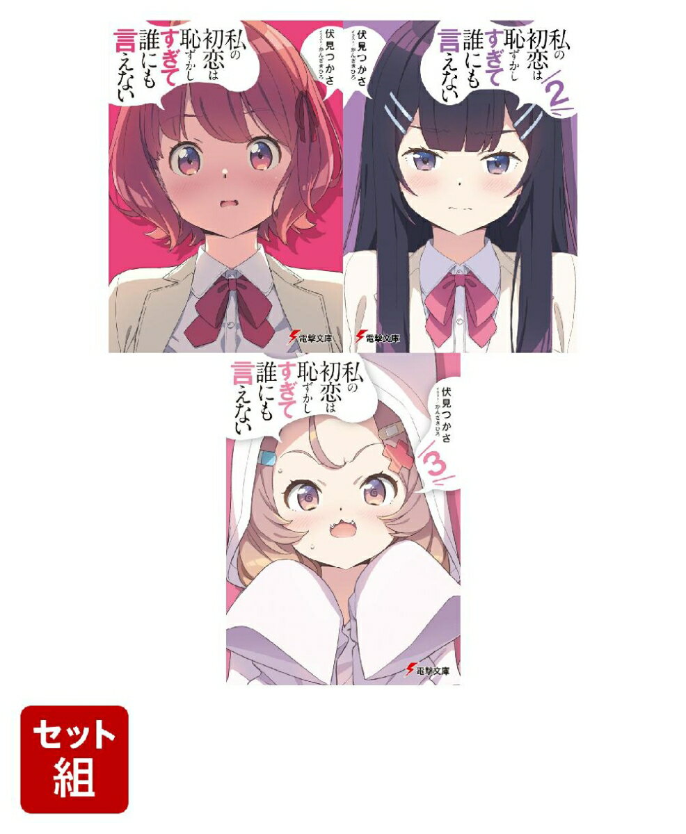 私の初恋は恥ずかしすぎて誰にも言えない 3冊セット