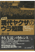 現代ヤクザのウラ知識新装版