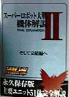 ス-パ-ロボット大戦機体解説（2） [ 攻略の帝王編集部 ]