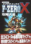 F-zero　X攻略大全