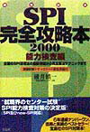 適性検査SPI完全攻略本2000（能力検査編）