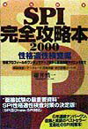 適性検査SPI完全攻略本2000（性格適性検査編）