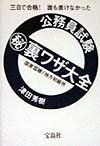 公務員試験〓裏ワザ大全（国家3種／地方初級用）
