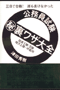 公務員試験○秘裏ワザ大全（国家1種・2種地方上級・中級用）