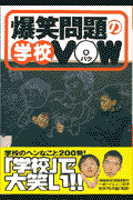爆笑問題の学校VOW