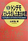 トンデモノストラダムス本の世界