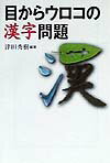 目からウロコの漢字問題