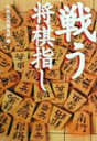 戦う将棋指し （宝島社文庫） [ 別冊宝島編集部 ]