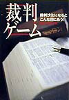 裁判ゲ-ム