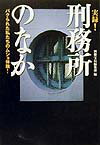 実録！刑務所のなか