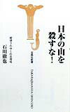 日本の山を殺すな！