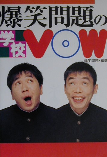 爆笑問題の学校VOW