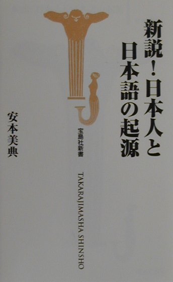 新説！日本人と日本語の起源