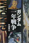 ガンダム「一年戦争」