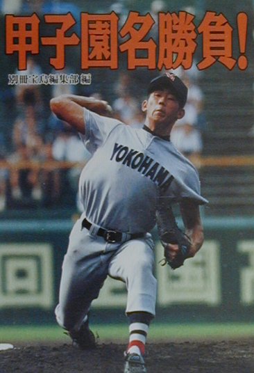 甲子園名勝負！