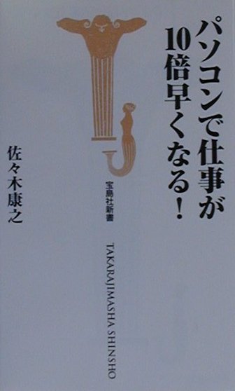 パソコンで仕事が10倍早くなる！