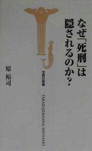 なぜ「死刑」は隠されるのか？