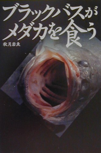 ブラックバスがメダカを食う