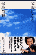 父親になる