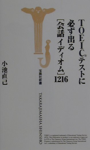 TOEICテストに必ず出る「会話イディオム」1216