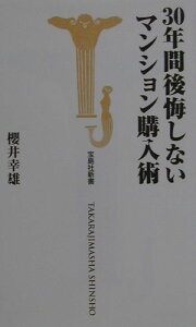 30年間後悔しないマンション購入術