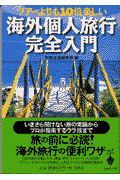 海外個人旅行完全入門