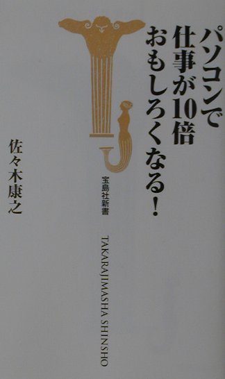 パソコンで仕事が10倍おもしろくなる！