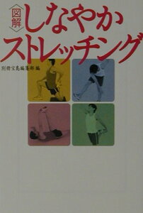 〈図解〉しなやかストレッチング