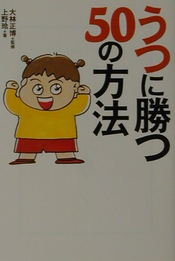 うつに勝つ50の方法